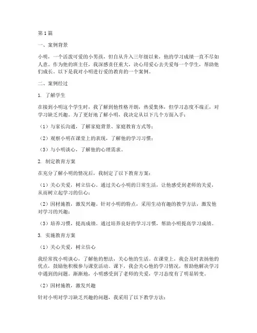 小学班主任爱的教育案例(2篇)