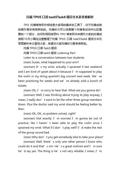 托福TPO5口语task5Task6题目文本及答案解析