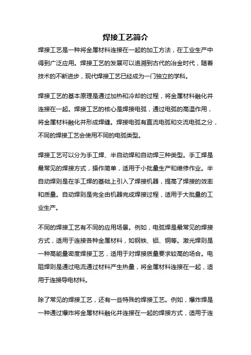 焊接工艺简介