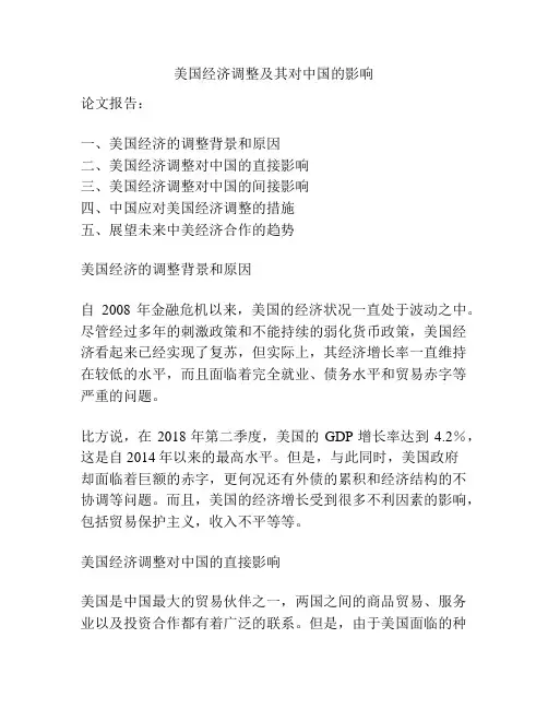 美国经济调整及其对中国的影响