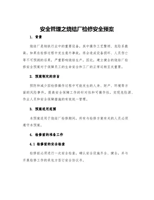 安全管理之烧结厂检修安全预案