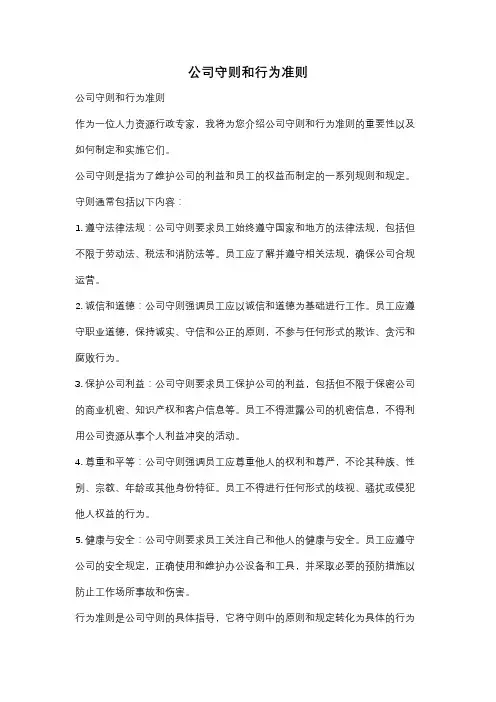 公司守则和行为准则