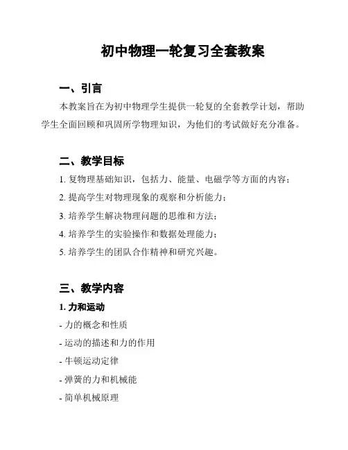 初中物理一轮复习全套教案