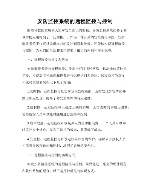 安防监控系统的远程监控与控制
