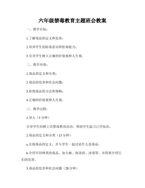 六年级禁毒教育主题班会教案