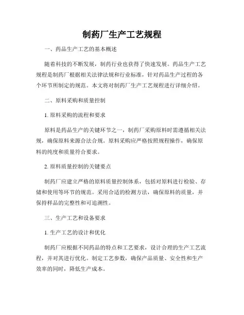 制药厂生产工艺规程