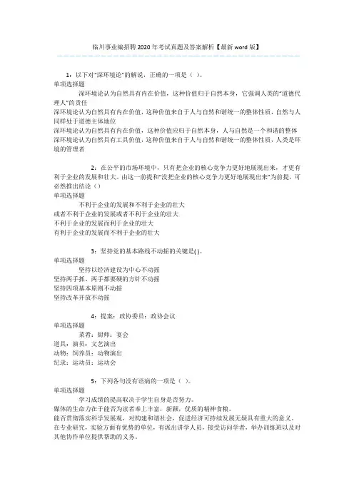 临川事业编招聘2020年考试真题及答案解析【最新word版】 