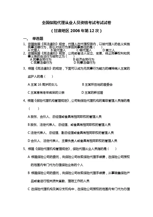 全国保险代理从业人员资格考试考试试卷(甘肃12)