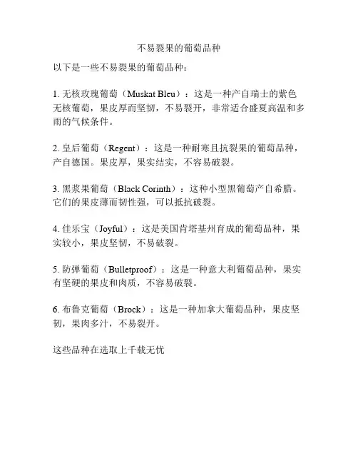 不易裂果的葡萄品种