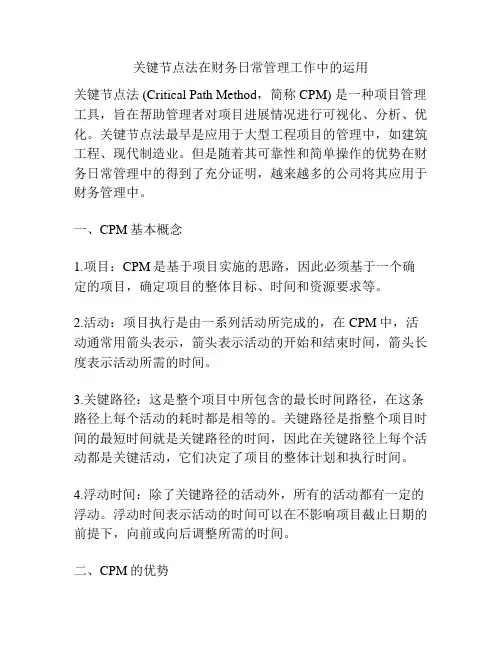 关键节点法在财务日常管理工作中的运用