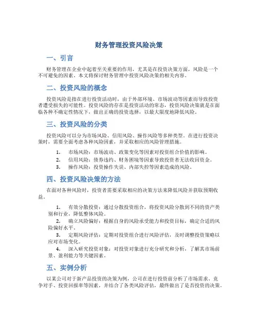 财务管理投资风险决策