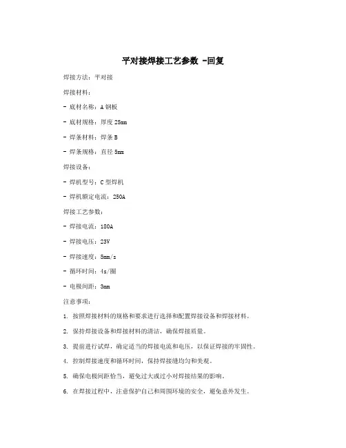 平对接焊接工艺参数 -回复