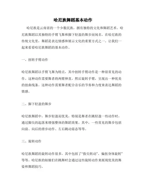 哈尼族舞蹈基本动作