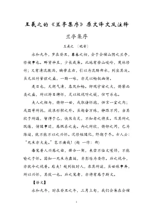 王羲之的《兰亭集序》原文译文及注释