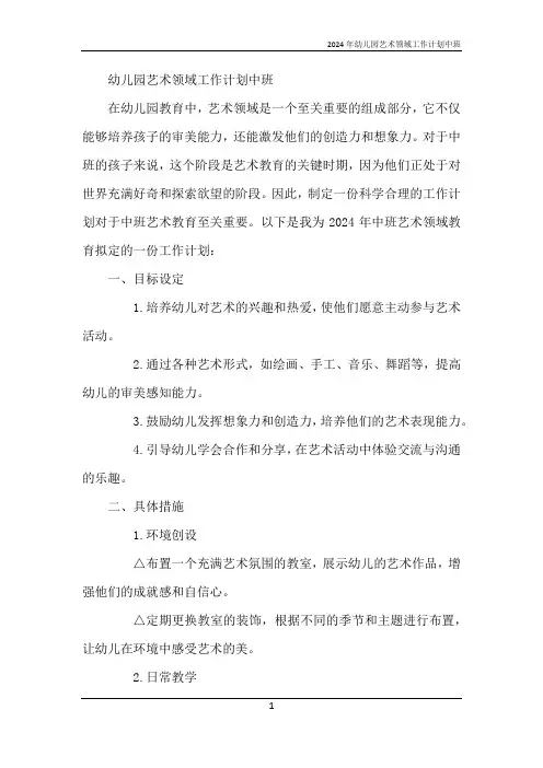 2024年幼儿园艺术领域工作计划中班