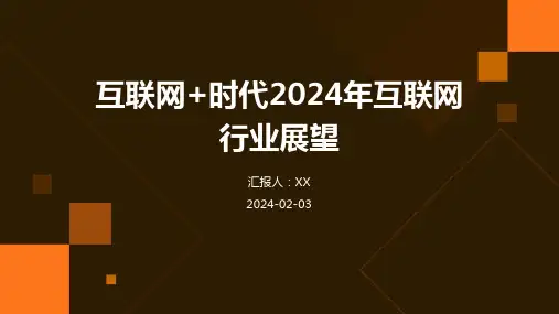 互联网+时代2024年互联网行业展望