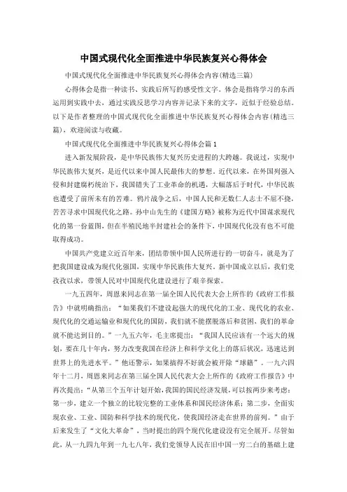 中国式现代化全面推进中华民族复兴心得体会