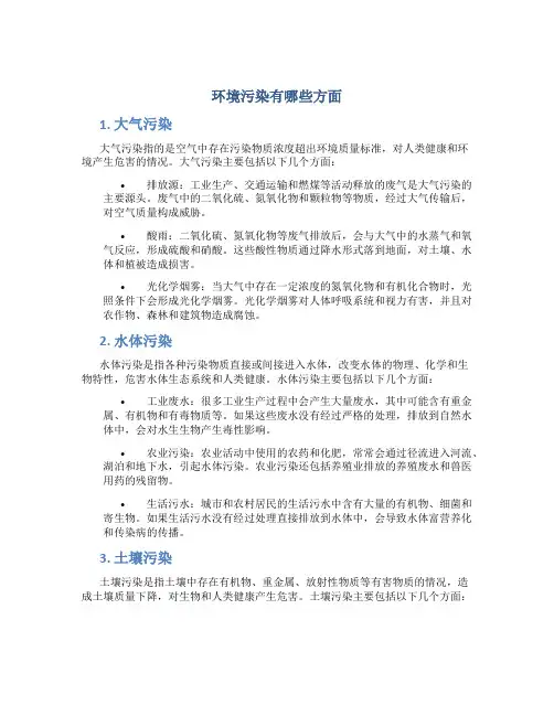 环境污染有哪些方面