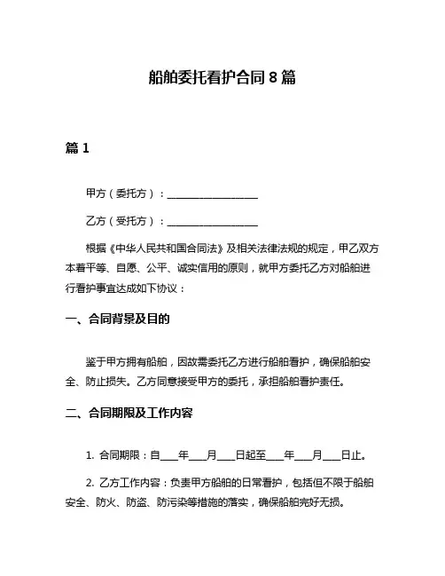 船舶委托看护合同8篇
