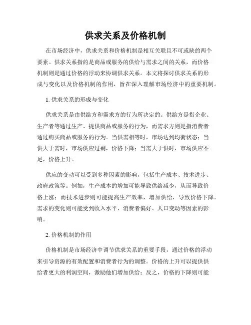 供求关系及价格机制