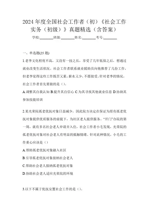 2024年度全国社会工作者(初)《社会工作实务(初级)》真题精选(含答案)