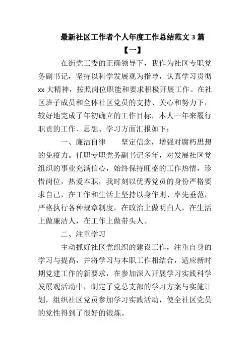 社区工作者个人年度工作总结范文3篇