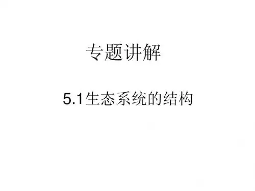 5.1生态系统的结构专题讲解