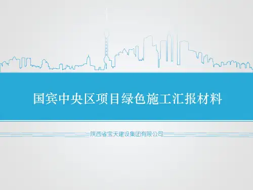 陕西省绿色施工汇报材料