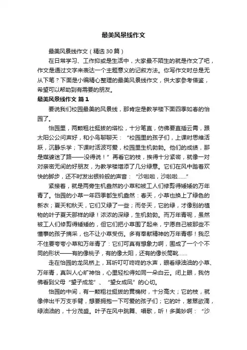 最美风景线作文（精选30篇）