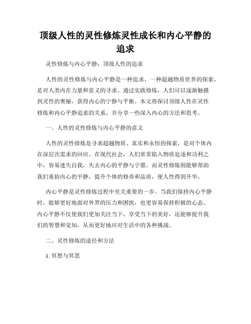 顶级人性的灵性修炼灵性成长和内心平静的追求