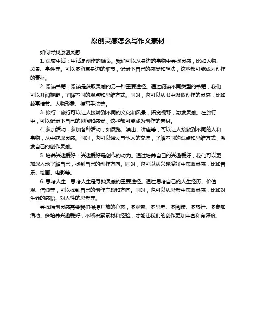 原创灵感怎么写作文素材