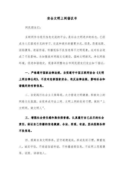 安全文明上网倡议书（三篇）