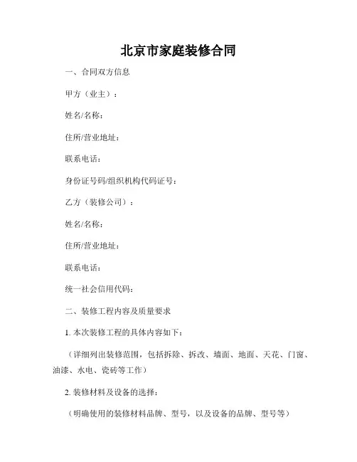 北京市家庭装修合同