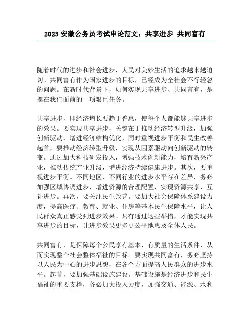 2023安徽公务员考试申论范文：共享发展 共同富裕