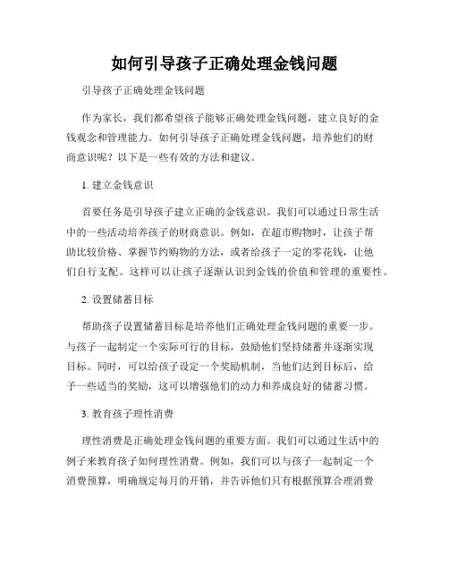 如何引导孩子正确处理金钱问题