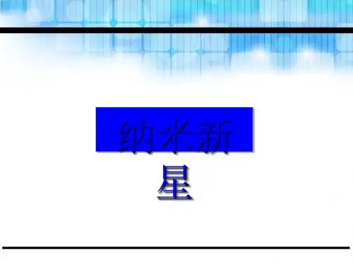 四年级语文第26课纳米新星(苏教版)正式版