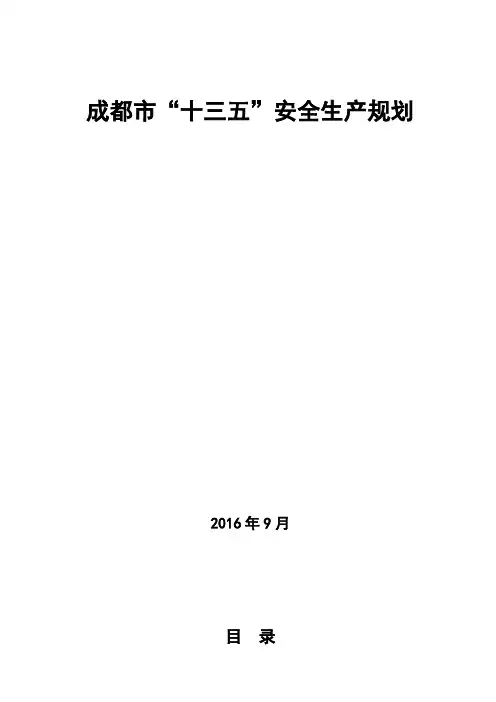 成都十三五安全生产规划