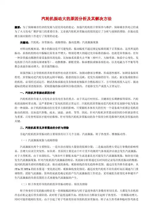 汽轮机振动大的原因分析及其解决方法[1]讲解