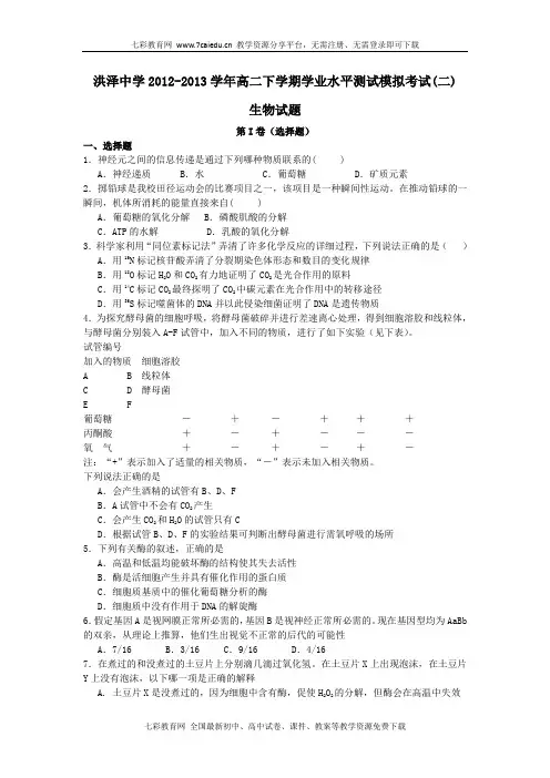 江苏洪泽中学12-13学年高二下学期学业水平测试模拟(二)--生物.