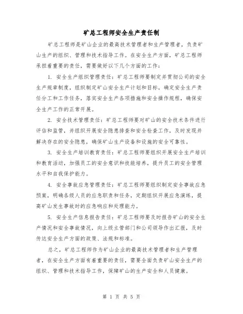 矿总工程师安全生产责任制(3篇)
