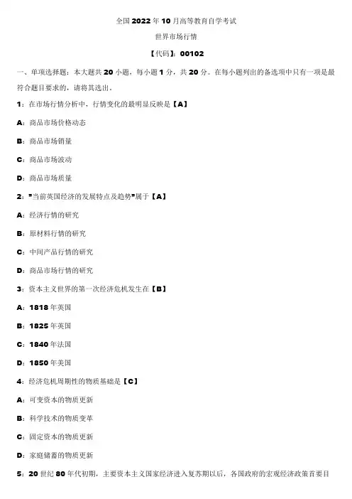 2022年10月全国自学考试00102世界市场行情试题答案