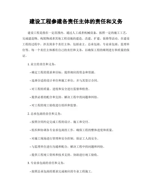 建设工程参建各责任主体的责任和义务