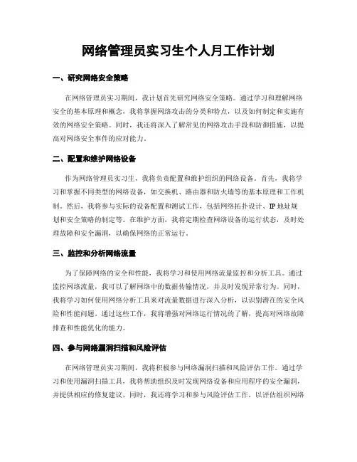 网络管理员实习生个人月工作计划