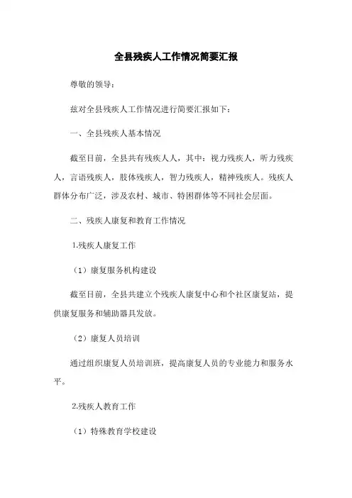 全县残疾人工作情况简要汇报
