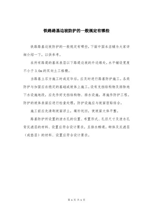 铁路路基边坡防护的一般规定有哪些