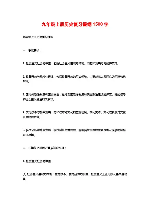 九年级上册历史复习提纲1500字
