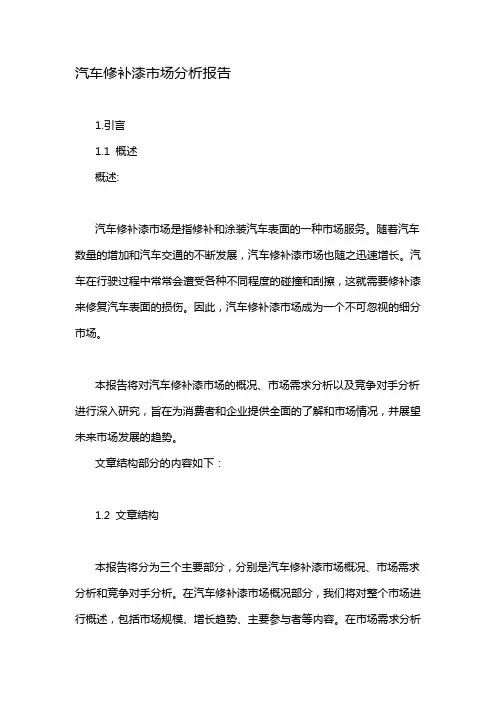 汽车修补漆市场分析报告