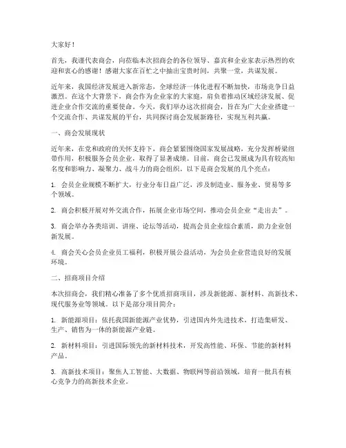 商会招商会发言稿范文