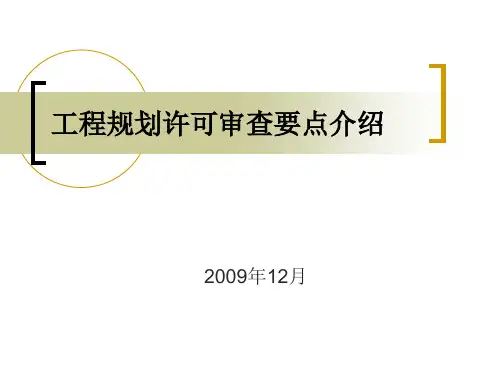 工程规划许可审查要点介绍1