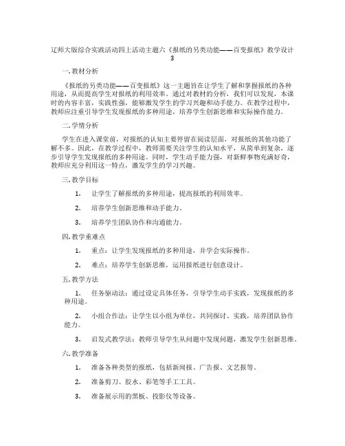 辽师大版综合实践活动四上活动主题六《报纸的另类功能——百变报纸》教学设计3